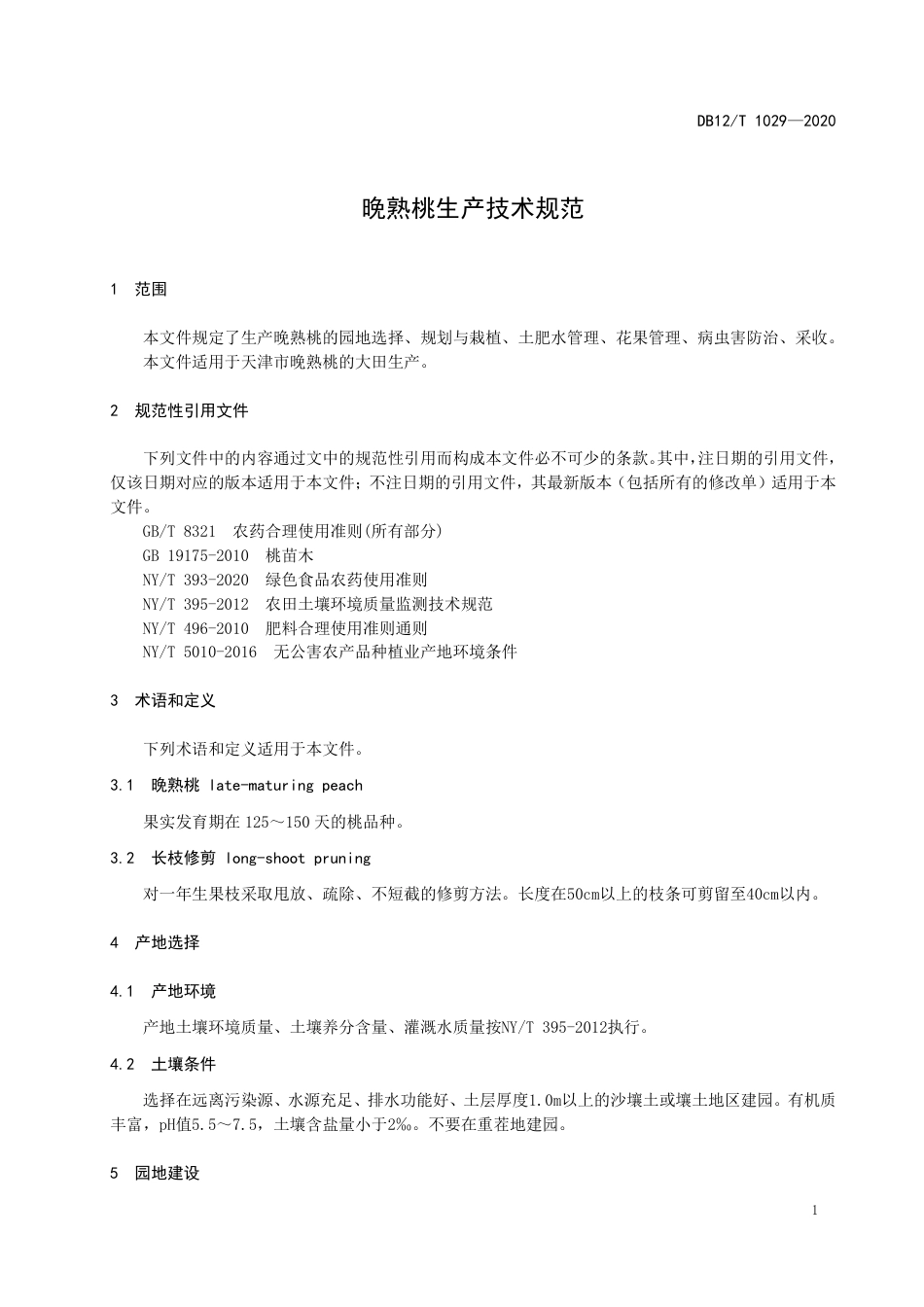 【地方标准】DB12∕T 1029-2020 晚熟桃生产技术规范.pdf_第3页