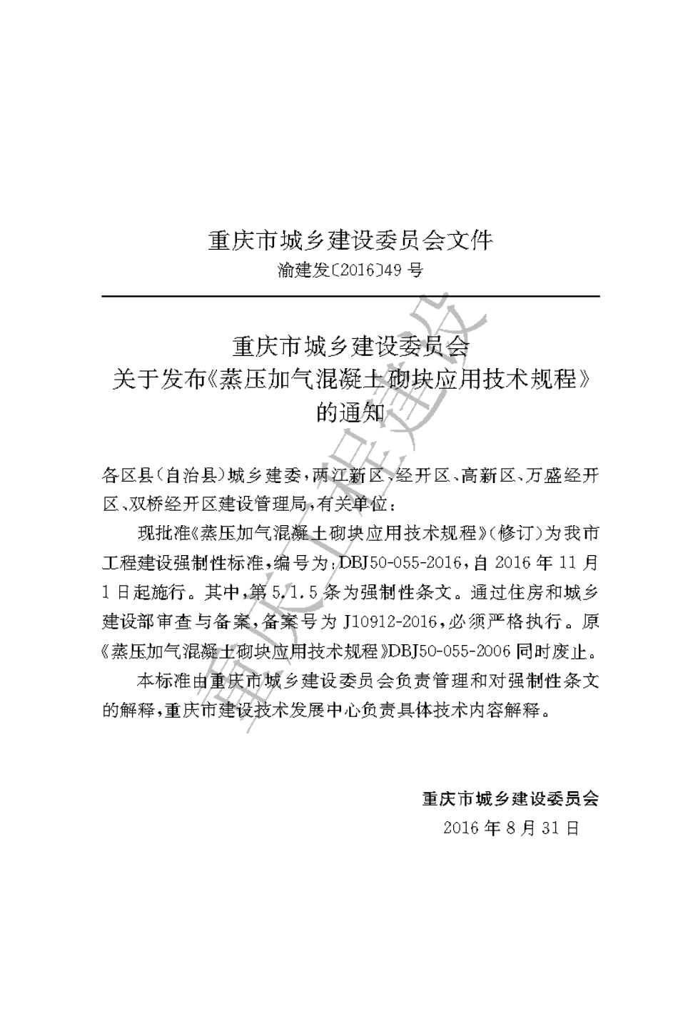 【地方标准】DBJ50-055-2016 蒸压加气混凝土砌块应用技术规程.pdf_第3页