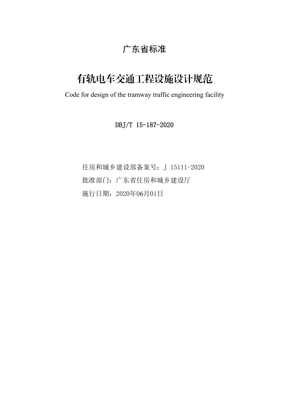 【地方标准】DBJ∕T 15-187-2020 有轨电车交通工程设施设计规范.pdf_第2页