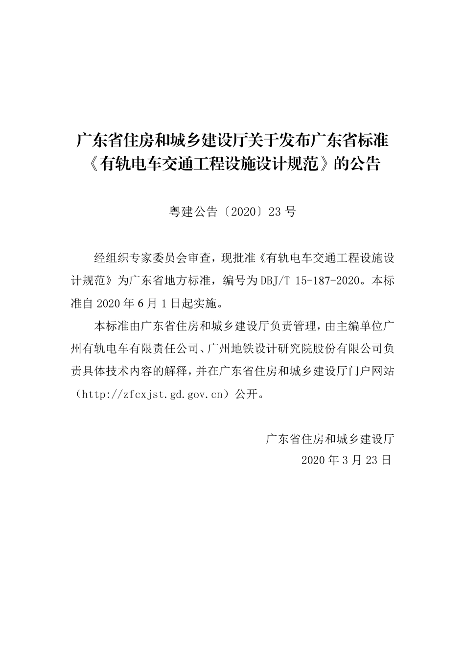 【地方标准】DBJ∕T 15-187-2020 有轨电车交通工程设施设计规范.pdf_第3页
