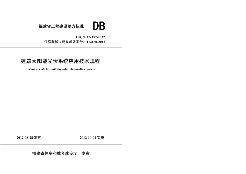 【地方标准】DBJ∕T 13-157-2012 建筑太阳能光伏系统应用技术规程.pdf_第1页