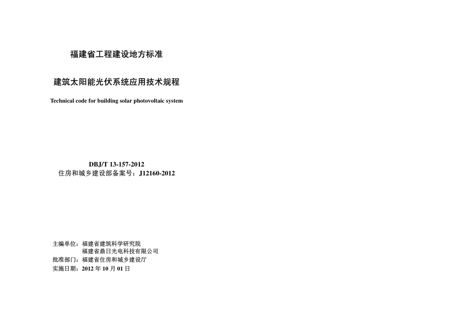 【地方标准】DBJ∕T 13-157-2012 建筑太阳能光伏系统应用技术规程.pdf_第2页