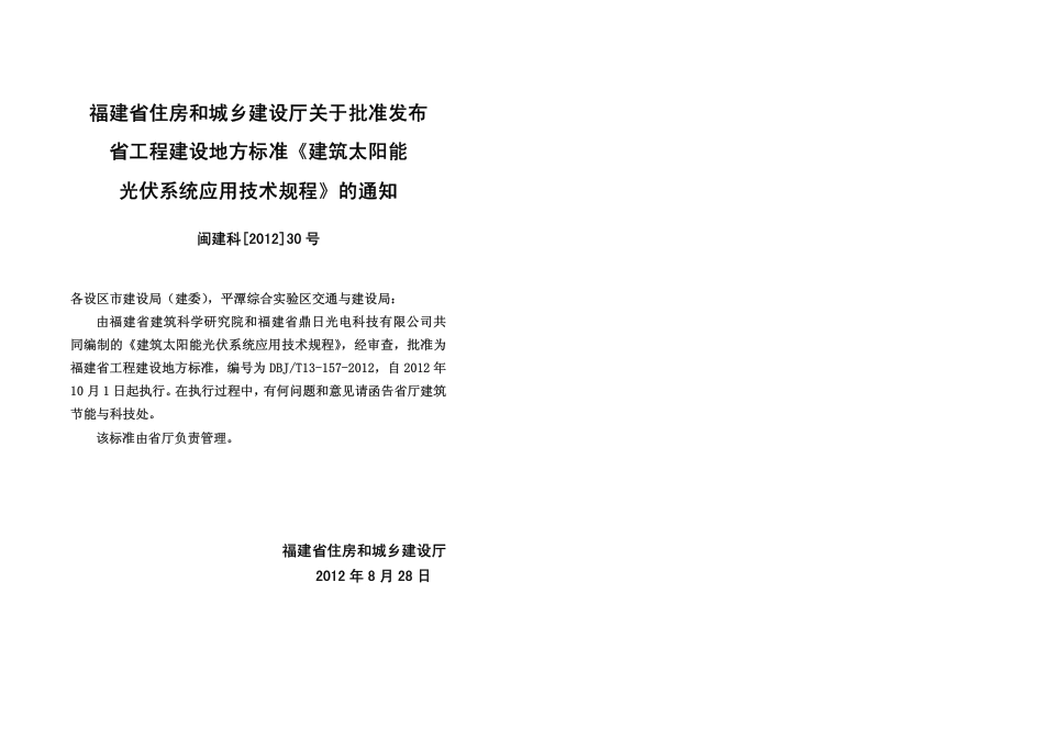 【地方标准】DBJ∕T 13-157-2012 建筑太阳能光伏系统应用技术规程.pdf_第3页