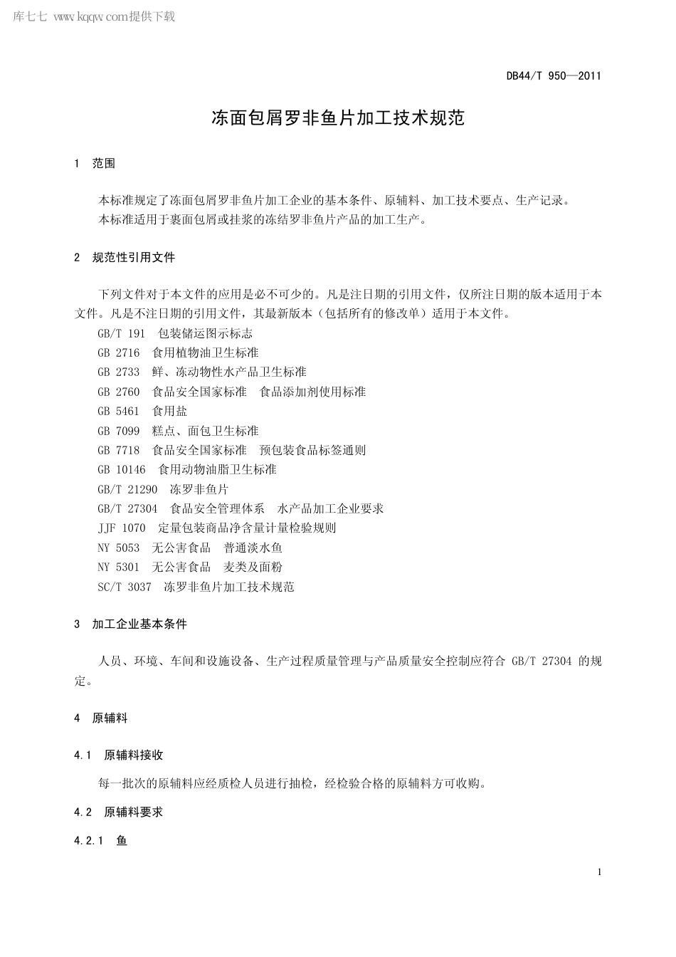 【地方标准】DB44∕T 950-2011 冻面包屑罗非鱼片加工技术规范.pdf_第3页