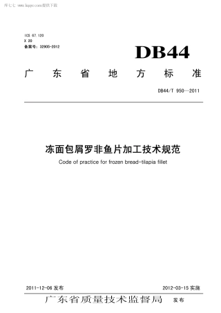 【地方标准】DB44∕T 950-2011 冻面包屑罗非鱼片加工技术规范.pdf