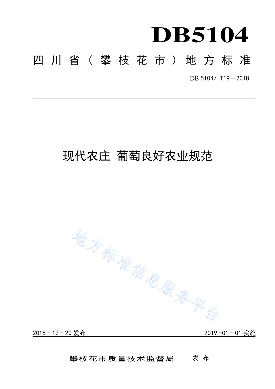 【地方标准】DB5104∕T 19-2018 现代农庄 葡萄良好农业规范.pdf_第1页