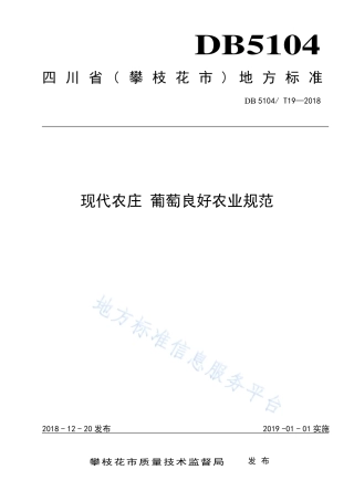 【地方标准】DB5104∕T 19-2018 现代农庄 葡萄良好农业规范.pdf