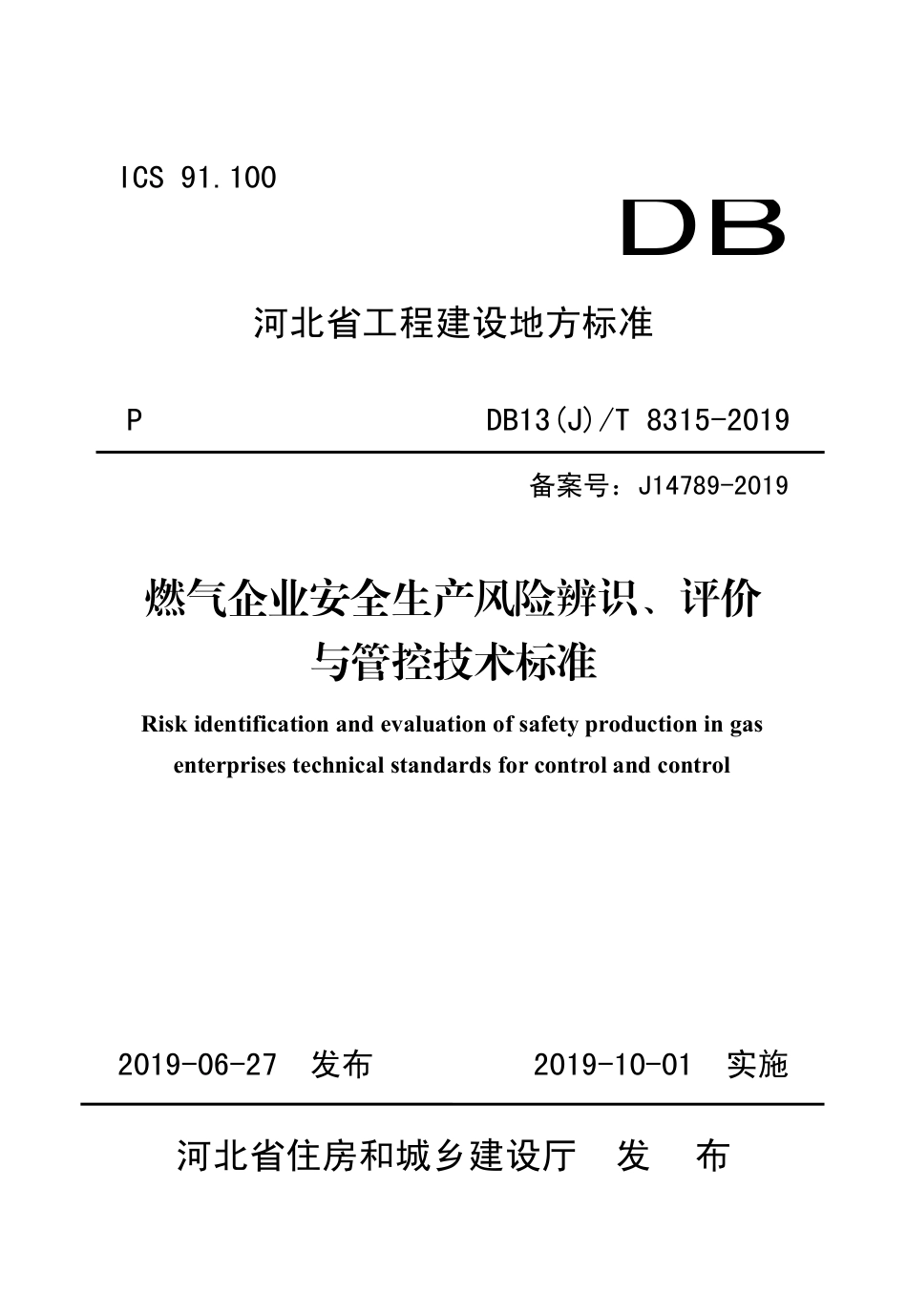 【地方标准】DB13(J)T 8315-2019 燃气企业安全生产风险辨识、评价与管控技术标准.pdf_第1页