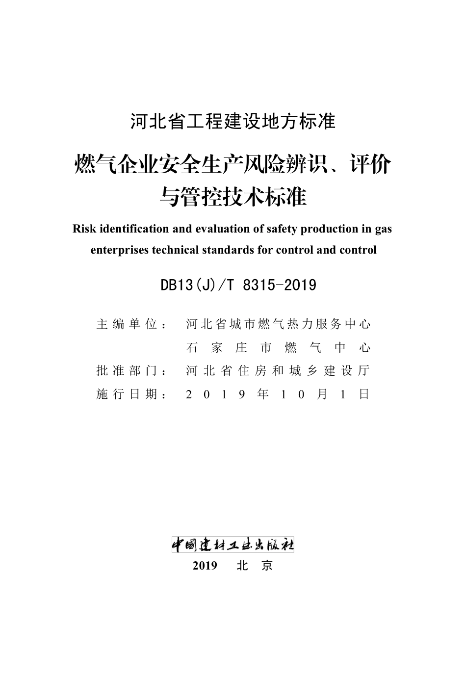 【地方标准】DB13(J)T 8315-2019 燃气企业安全生产风险辨识、评价与管控技术标准.pdf_第2页