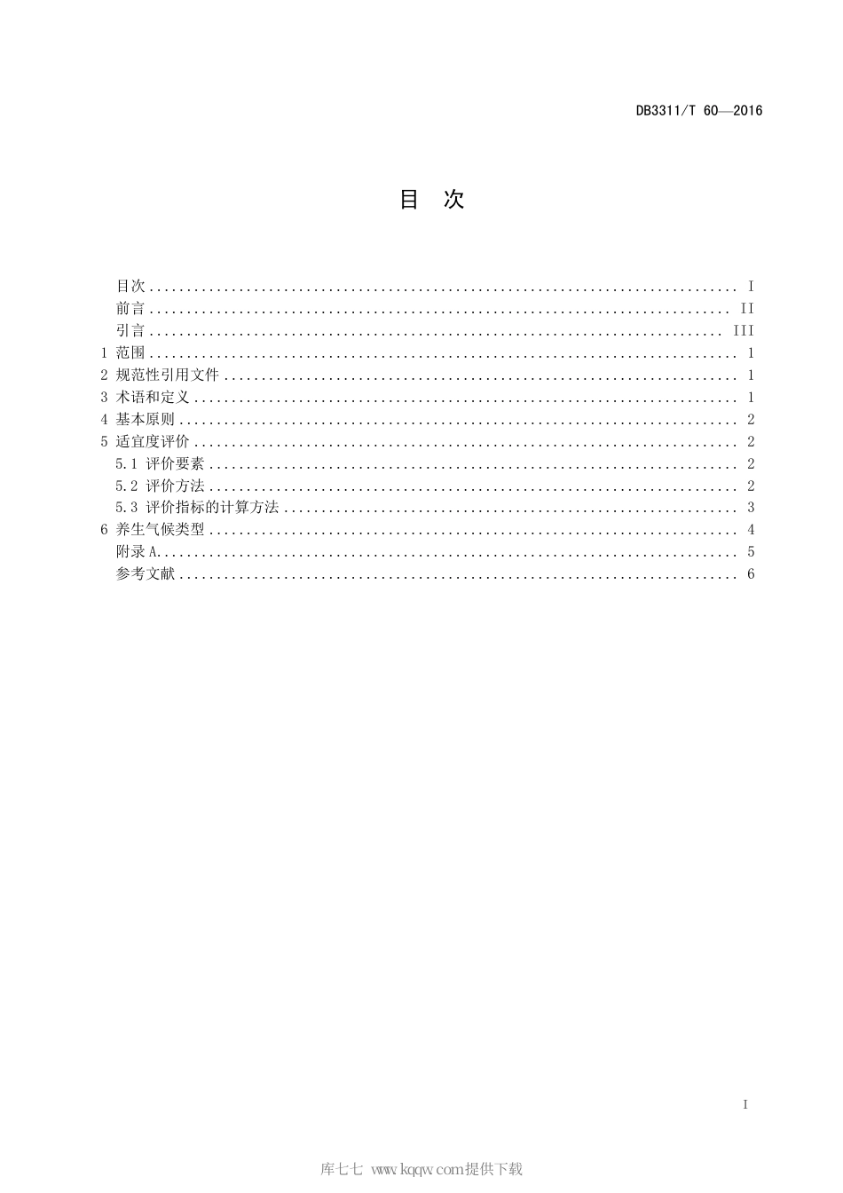【地方标准】DB3311∕T 60-2016 养生气候适宜度评价规范.pdf_第3页