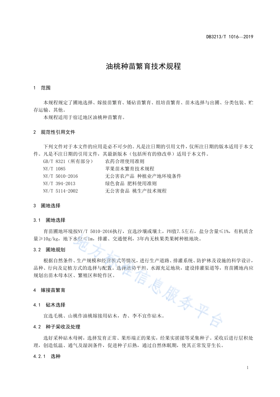 【地方标准】DB3213T∕1016-2019 油桃种苗繁育技术规程.pdf_第3页