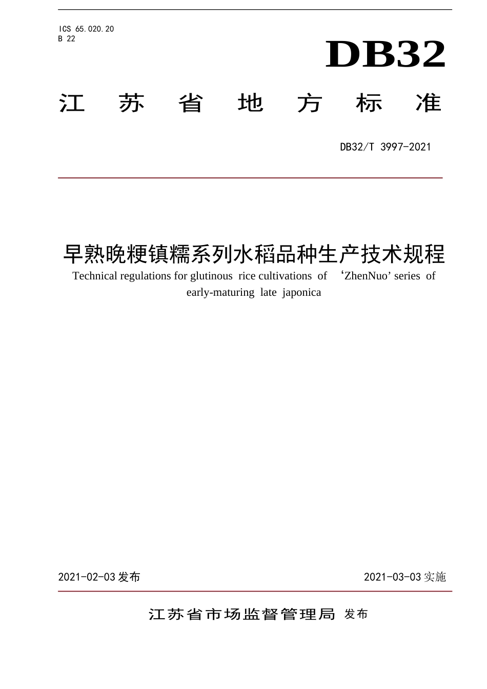 【地方标准】DB32T3997-2021早熟晚粳镇糯系列水稻品种生产技术规程.doc_第1页
