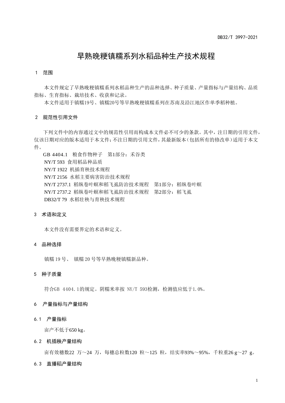 【地方标准】DB32T3997-2021早熟晚粳镇糯系列水稻品种生产技术规程.doc_第3页