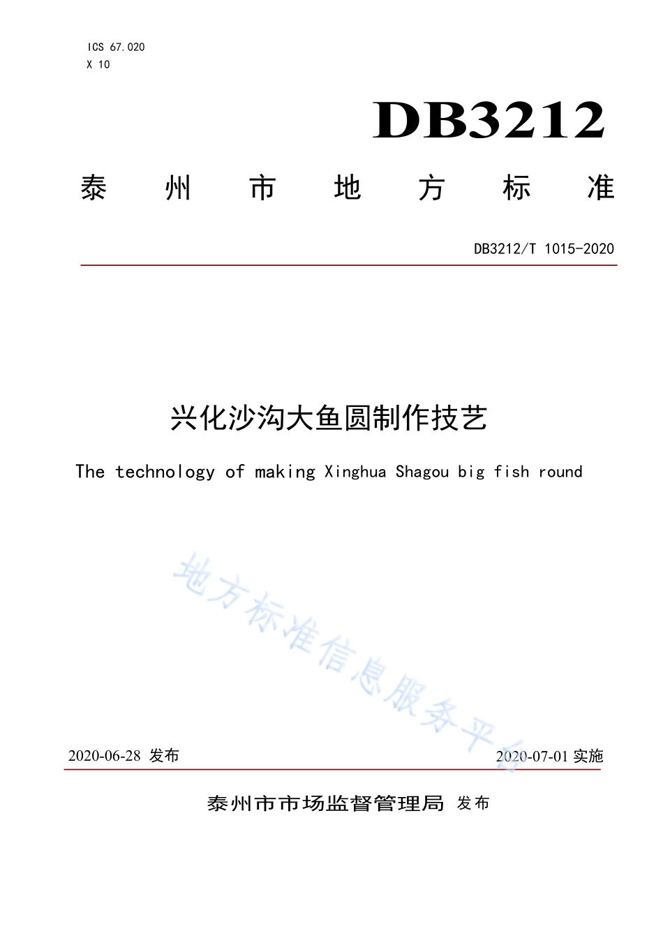 【地方标准】DB3212T∕1015-2020 兴化沙沟大鱼圆制作技艺.pdf_第1页