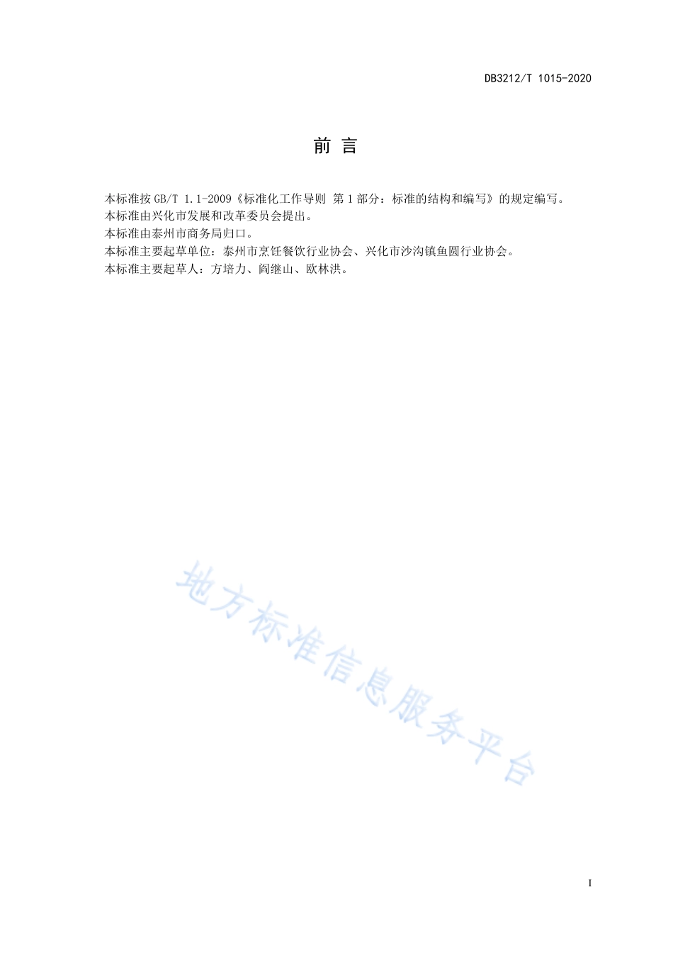 【地方标准】DB3212T∕1015-2020 兴化沙沟大鱼圆制作技艺.pdf_第2页