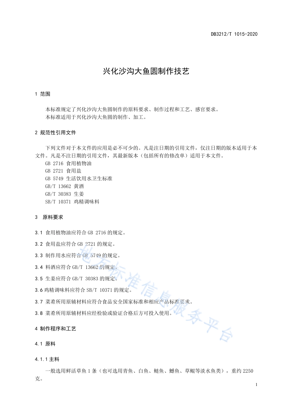 【地方标准】DB3212T∕1015-2020 兴化沙沟大鱼圆制作技艺.pdf_第3页