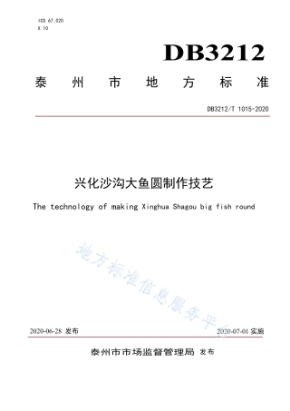 【地方标准】DB3212T∕1015-2020 兴化沙沟大鱼圆制作技艺.pdf