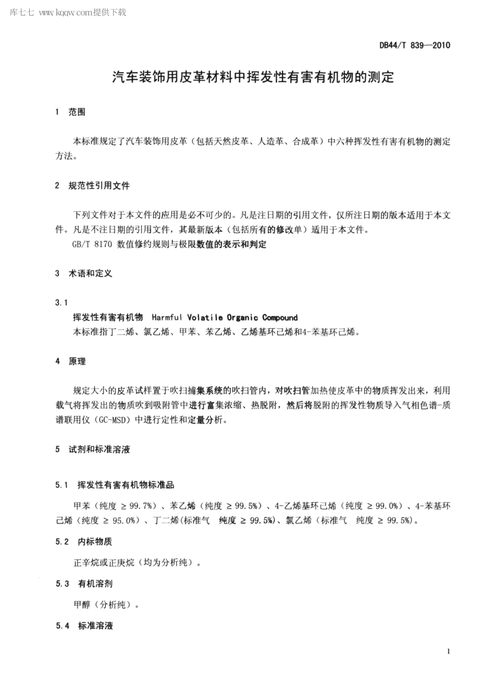 【地方标准】DB44∕T 839-2010 汽车装饰用皮革材料中挥发性有害有机物的测定.pdf_第3页