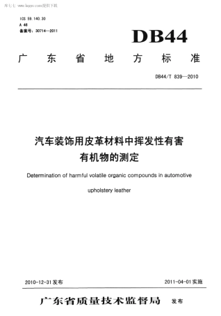 【地方标准】DB44∕T 839-2010 汽车装饰用皮革材料中挥发性有害有机物的测定.pdf