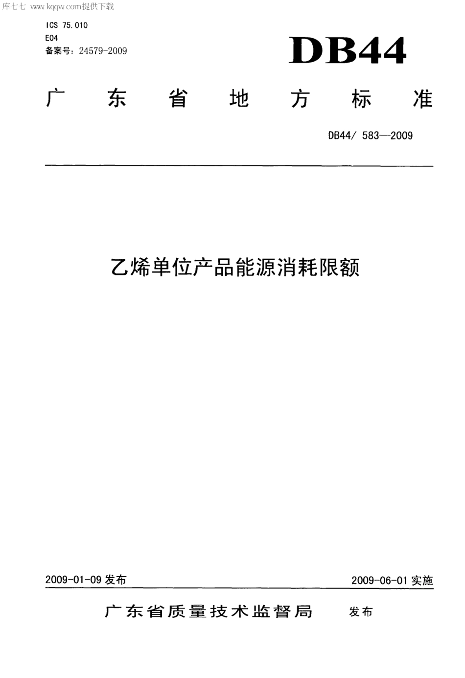【地方标准】DB44∕583-2009 乙烯单位产品能源消耗限额.pdf_第1页