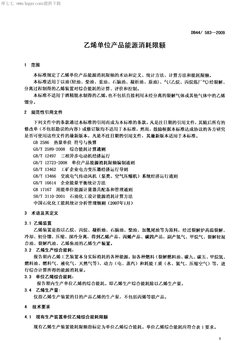【地方标准】DB44∕583-2009 乙烯单位产品能源消耗限额.pdf_第3页