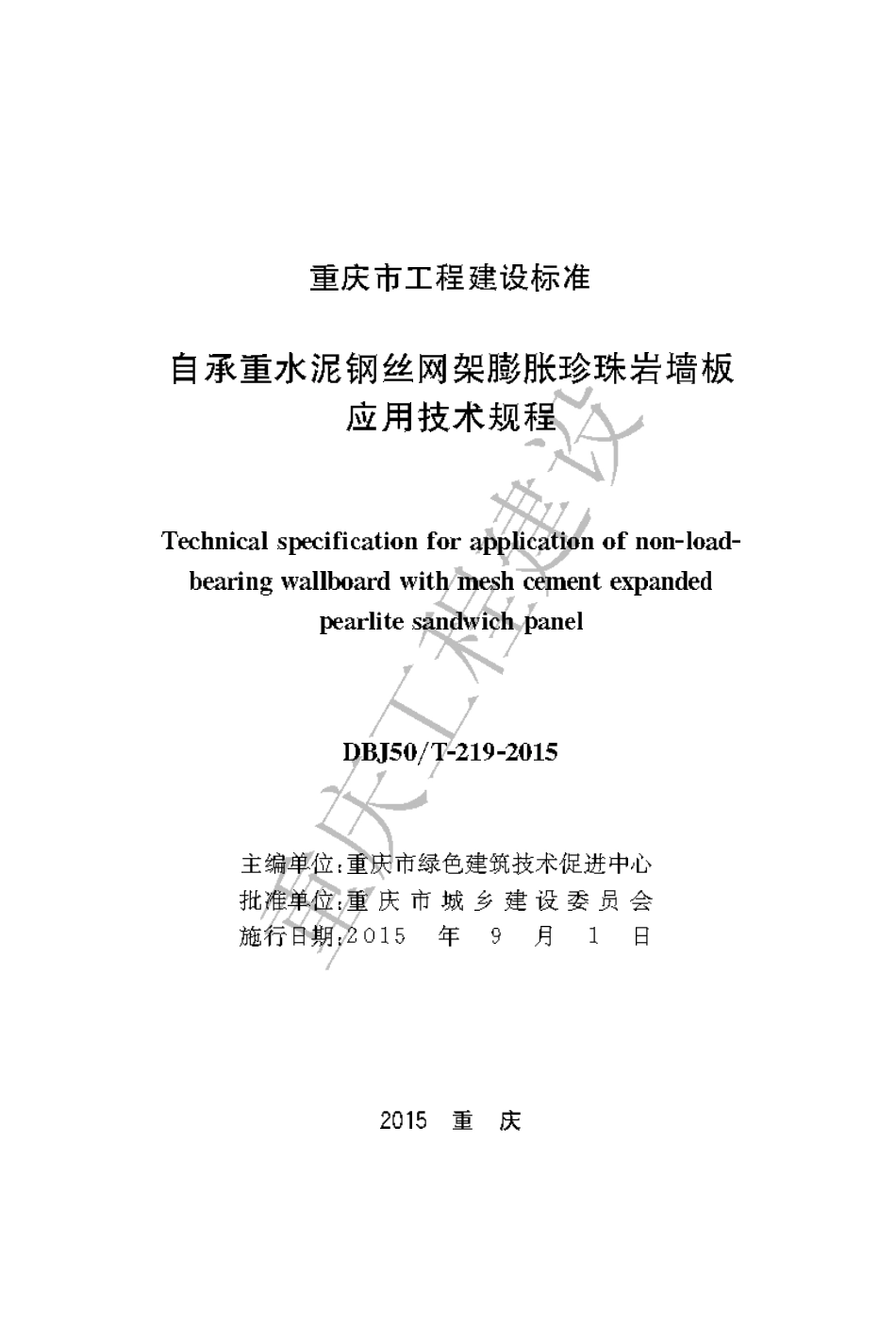 【地方标准】DBJ50∕T-219-2015 自承重水泥钢丝网架膨胀珍珠岩墙板应用技术规程.pdf_第1页
