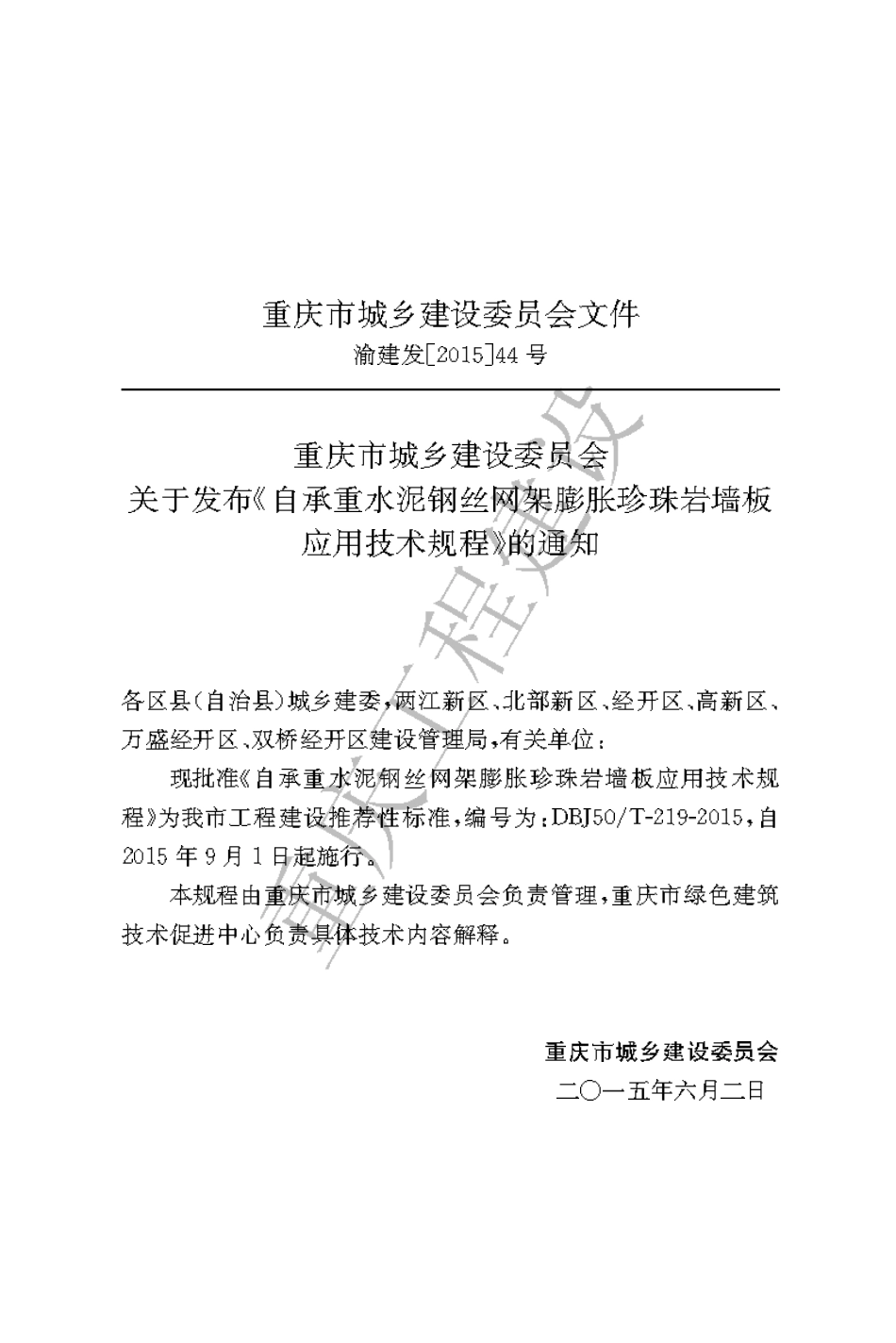 【地方标准】DBJ50∕T-219-2015 自承重水泥钢丝网架膨胀珍珠岩墙板应用技术规程.pdf_第3页