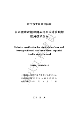 【地方标准】DBJ50∕T-219-2015 自承重水泥钢丝网架膨胀珍珠岩墙板应用技术规程.pdf