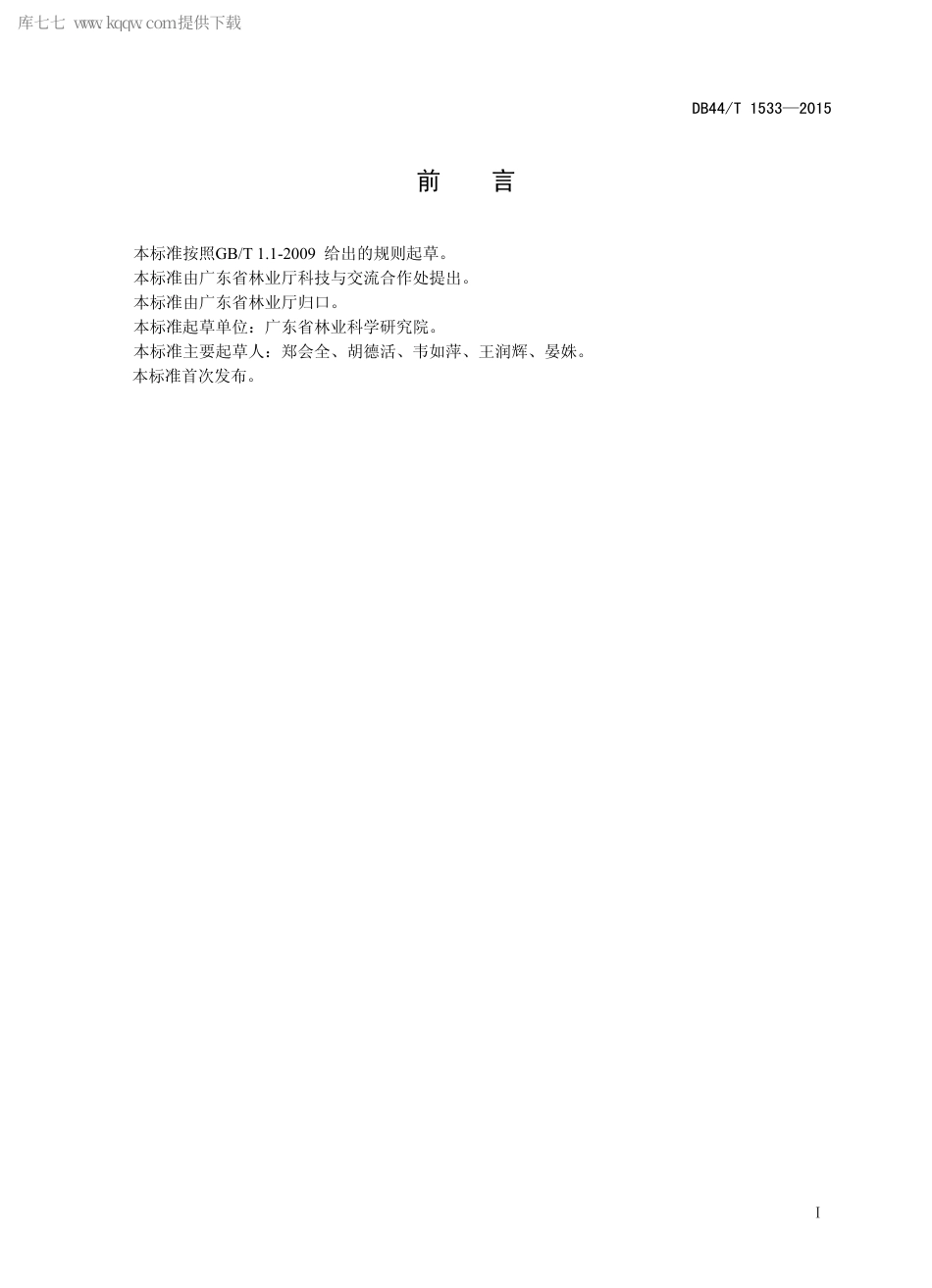 【地方标准】DB44∕T 1533-2015 杉木种子园营建技术规程.pdf_第2页