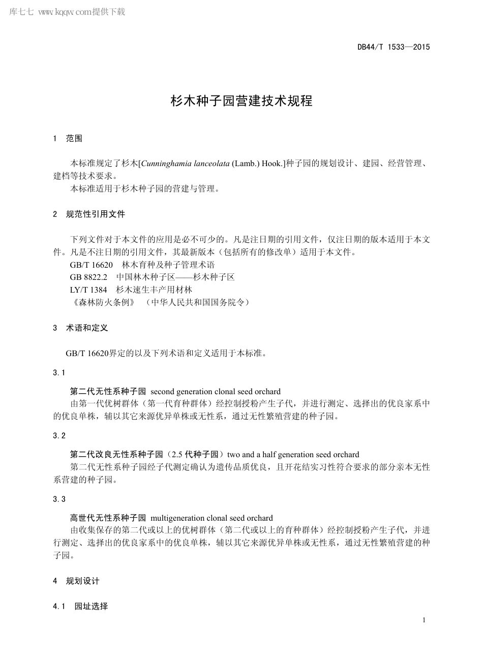 【地方标准】DB44∕T 1533-2015 杉木种子园营建技术规程.pdf_第3页