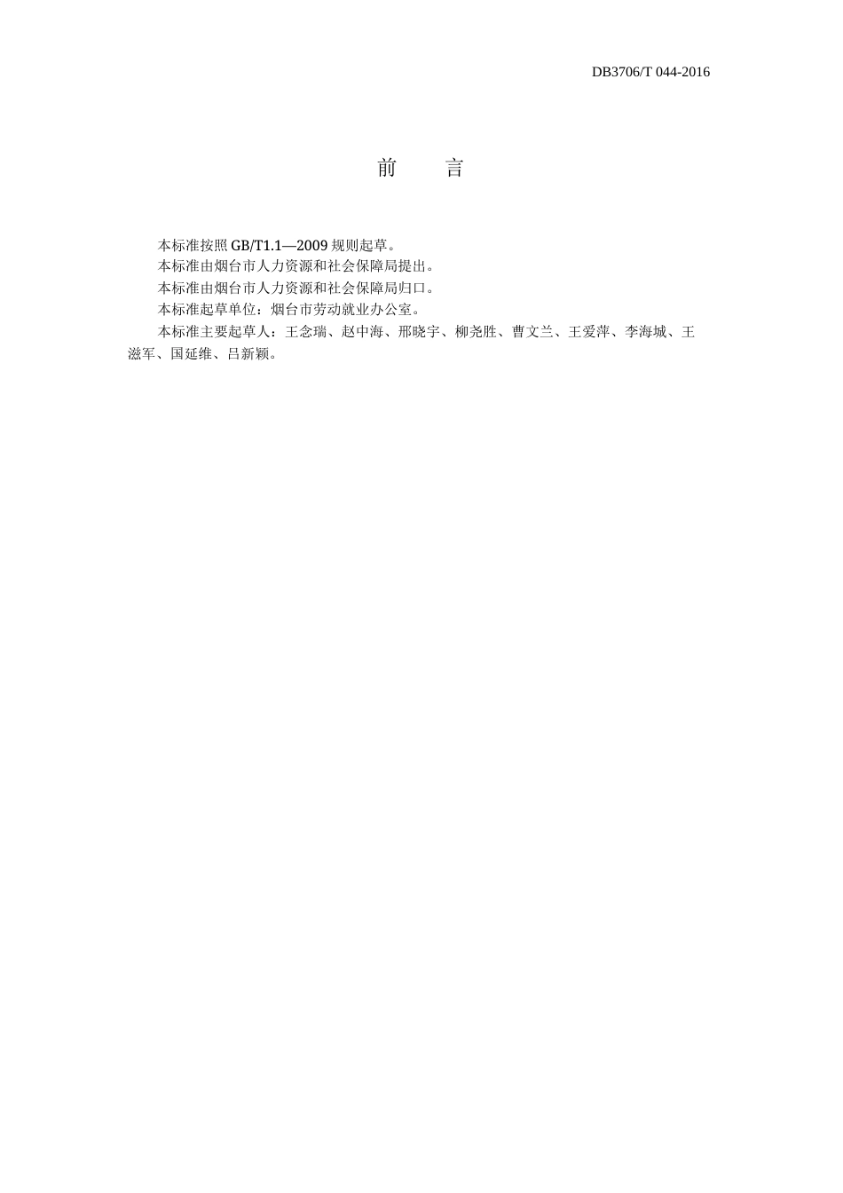 【地方标准】DB3706∕T 044-2016 烟台市公共创业服务规范.docx_第2页