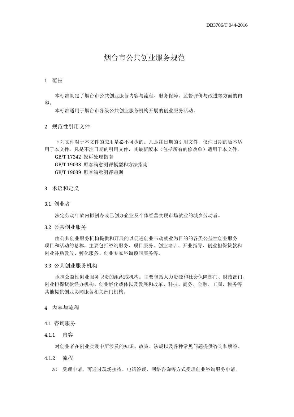【地方标准】DB3706∕T 044-2016 烟台市公共创业服务规范.docx_第3页