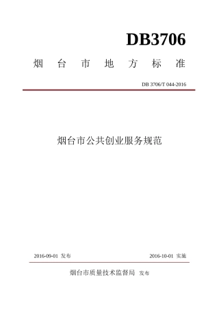 【地方标准】DB3706∕T 044-2016 烟台市公共创业服务规范.docx