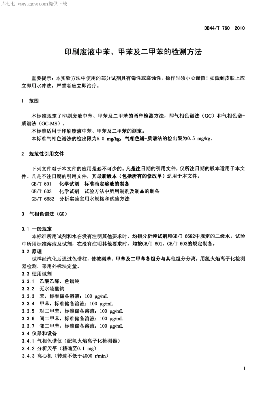 【地方标准】DB44∕T 760-2010 印刷废液中苯、甲苯及二甲苯的检测方法.pdf_第3页