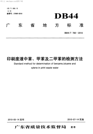 【地方标准】DB44∕T 760-2010 印刷废液中苯、甲苯及二甲苯的检测方法.pdf