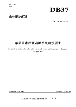 【地方标准】DB37T 3974-2020 苹果苗木质量追溯系统建设要求.pdf