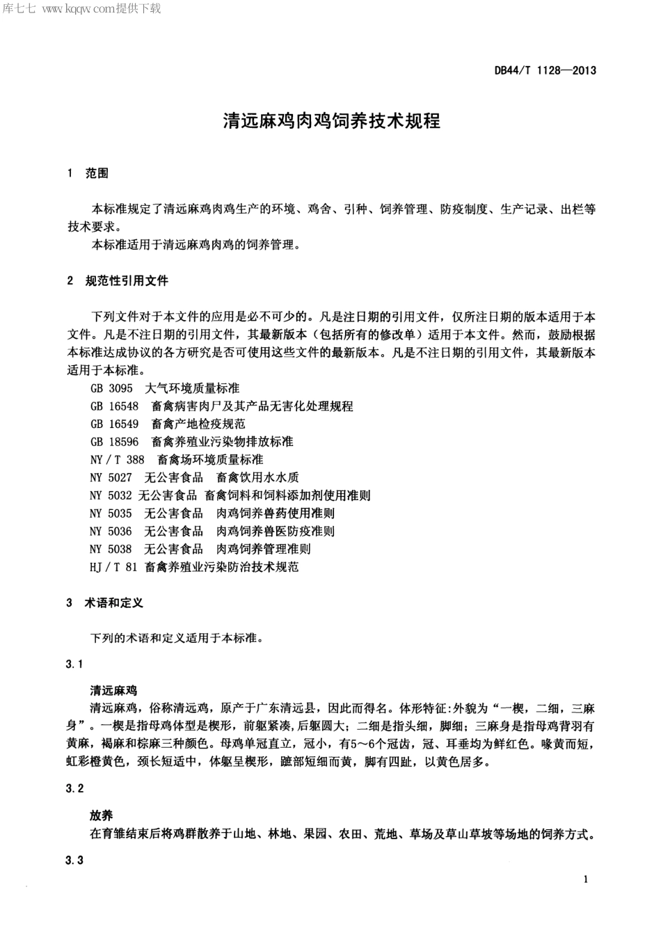 【地方标准】DB44∕T 1128-2013 清远麻鸡肉鸡饲养技术规程.pdf_第3页