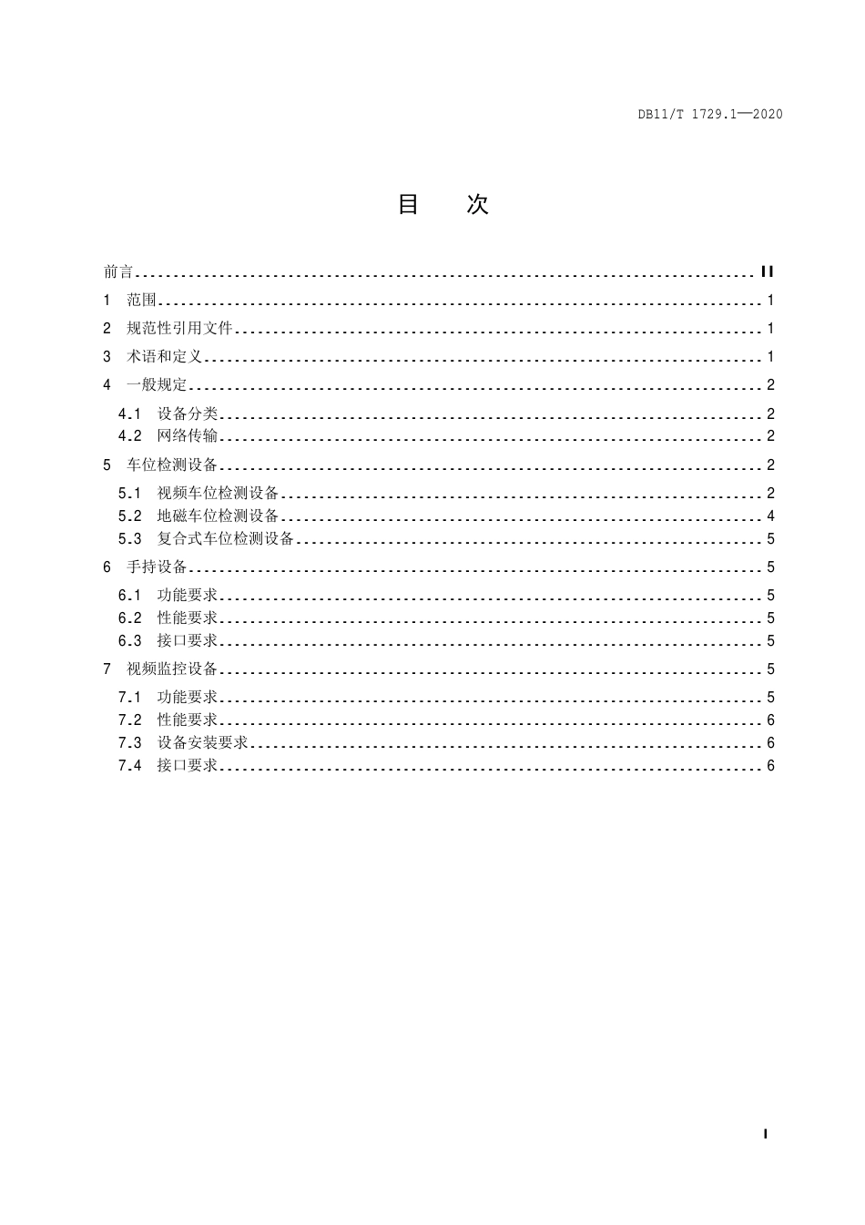 【地方标准】DB11∕T 1729.1-2020 道路停车动态监测和电子收费管理系统技术要求 第1部分：外场设备.pdf_第2页