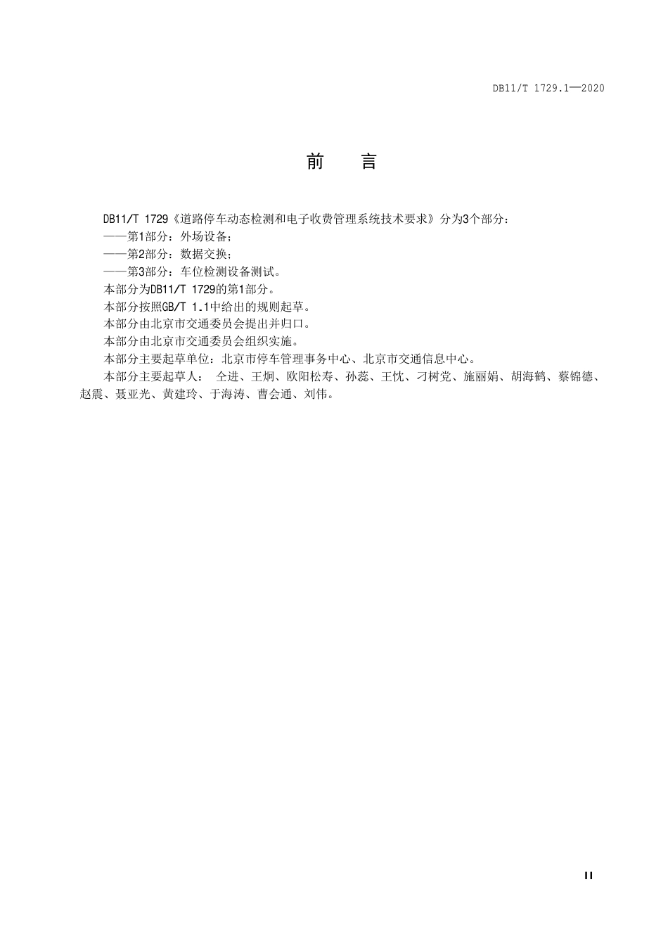 【地方标准】DB11∕T 1729.1-2020 道路停车动态监测和电子收费管理系统技术要求 第1部分：外场设备.pdf_第3页