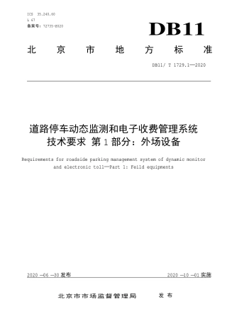 【地方标准】DB11∕T 1729.1-2020 道路停车动态监测和电子收费管理系统技术要求 第1部分：外场设备.pdf