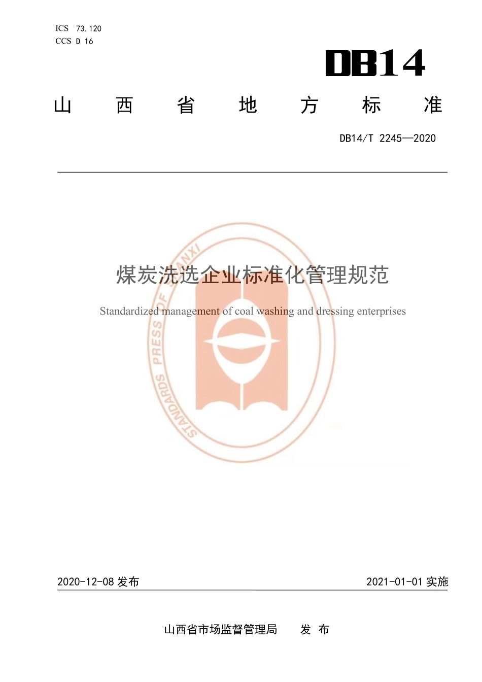 【地方标准】DB14∕T 2245-2020 煤炭洗选企业标准化管理规范.pdf_第1页