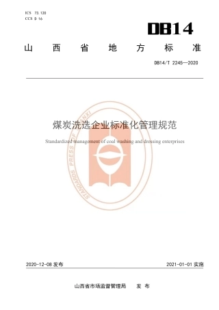 【地方标准】DB14∕T 2245-2020 煤炭洗选企业标准化管理规范.pdf