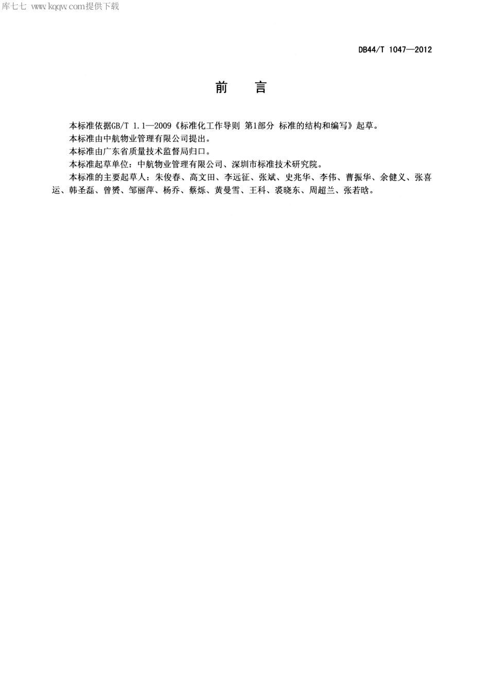 【地方标准】DB44∕T 1047-2012 物业服务 清洁检查规范.pdf_第2页