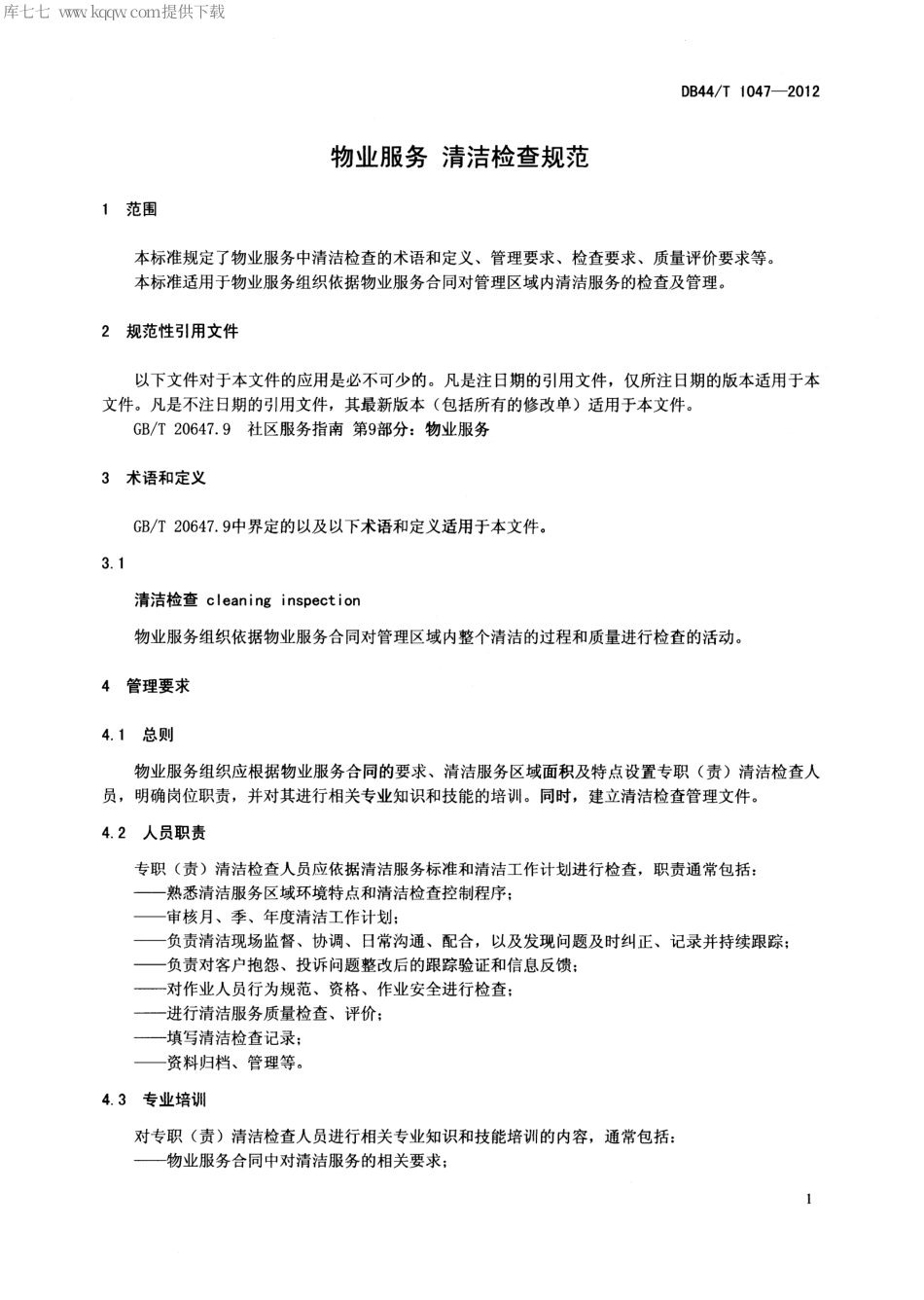 【地方标准】DB44∕T 1047-2012 物业服务 清洁检查规范.pdf_第3页