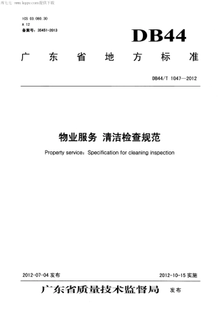 【地方标准】DB44∕T 1047-2012 物业服务 清洁检查规范.pdf