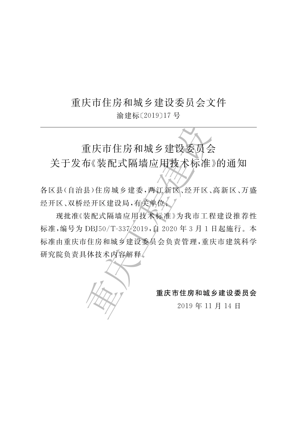 【地方标准】DBJ50∕T-337-2019 装配式隔墙技术标准.pdf_第3页