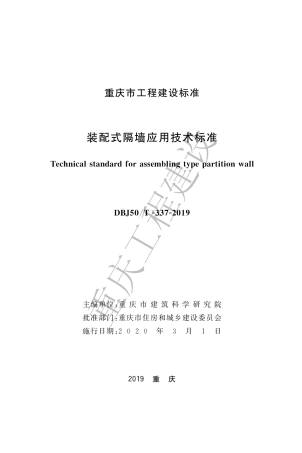 【地方标准】DBJ50∕T-337-2019 装配式隔墙技术标准.pdf