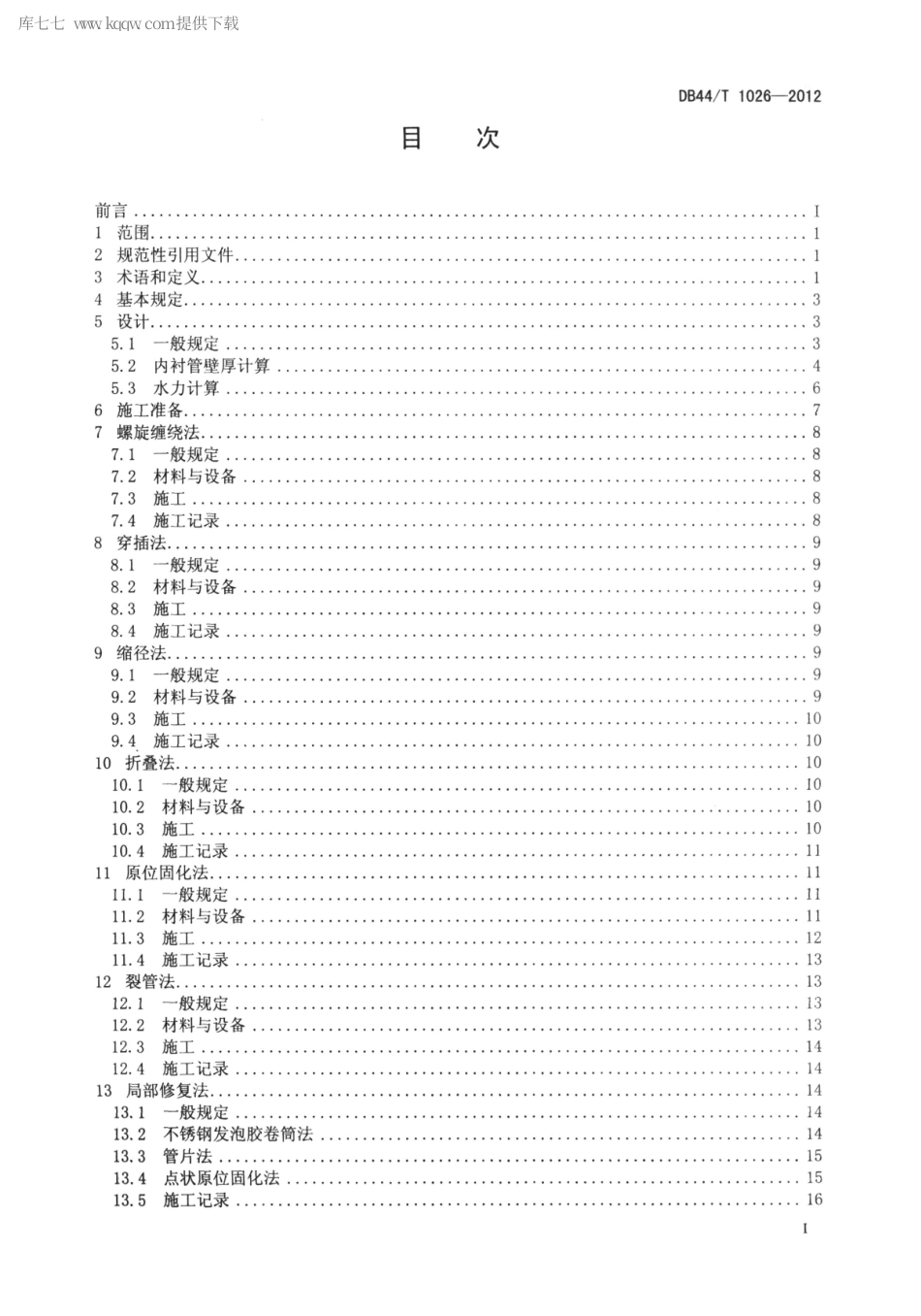 【地方标准】DB44∕T 1026-2012 城镇公共排水管道非开挖修复技术规程.pdf_第3页