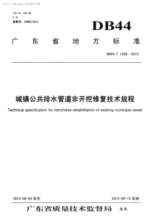 【地方标准】DB44∕T 1026-2012 城镇公共排水管道非开挖修复技术规程.pdf