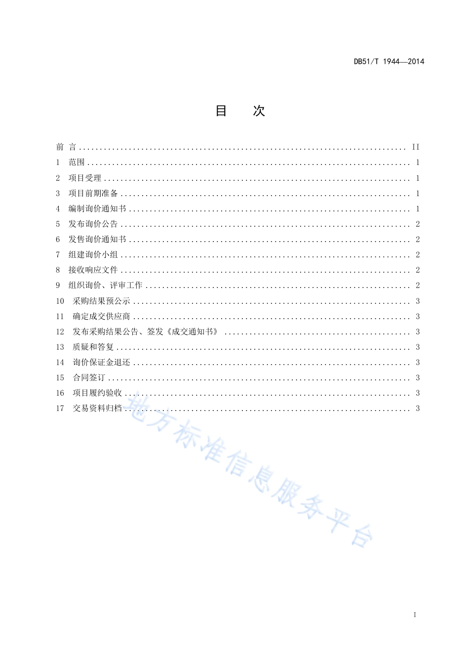 【地方标准】DB51∕T 1944-2014 政府采购询价采购操作规程.pdf_第3页